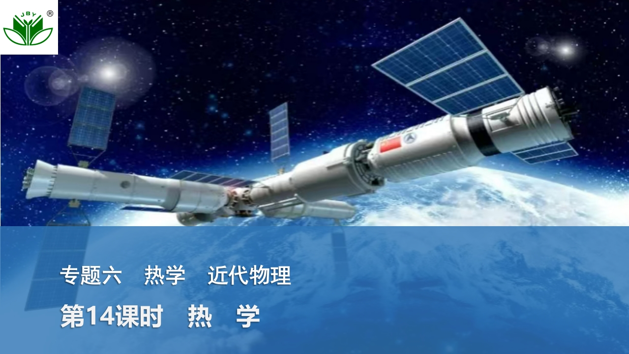 第14课时　热　学新质力文库 - 聚焦新质生产力发展的数字化知识库_行业洞察 / 理论成果 / 实践指南免费下载新质力文库